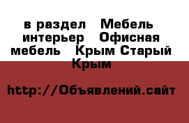  в раздел : Мебель, интерьер » Офисная мебель . Крым,Старый Крым